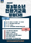 경주시청소년진로교육체험센터 - 중학교3학년 전환기교육-불국중학교