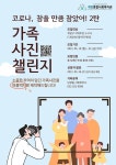 자유게시판-[계양종합사회복지관] 코로나, 참을 만큼 참았어! 2탄 가족사진 챌린지 참여자 모집 내용 | 계양구청>구민참여