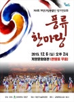 보도자료-제4회 계양구립풍물단 정기공연, 풍류한마당 개최 내용 | 계양구청>정보공개>행정소식