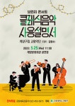 보도자료-계양구립교향악단 브런치 콘서트 개최 내용 | 계양구청>정보공개>행정소식