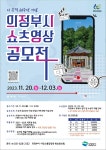 타기관소식-의정부시 쇼츠 영상 공모전 내용 | 계양구청>정보공개>행정소식