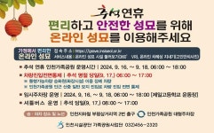타기관소식-2024년 추석명절에는 온라인성묘 다녀오세요 내용 | 계양구청>정보공개>행정소식