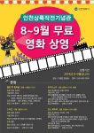 공지사항-인천상륙작전기념관 8~9월 무료 영화 상영 홍보 내용 | 계양구청>정보공개>행정소식