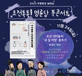 공지사항-부평향교 명륜당 북콘서트 참가자 모집(11/24)_계양문화원 내용 | 계양구청>정보공개>행정소식