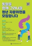 공지사항-민주평화통일자문회의 제21기 자문위원 청년참여 공모 내용 | 계양구청>정보공개>행정소식