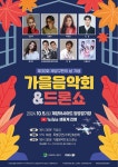 공지사항-제30회 계양구민의 날 기념 가을음악회&amp;드론쇼 개최 안내 내용 | 계양구청>정보공개>행정소식