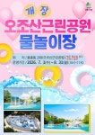 공지사항-2026년 오조산근린공원 물놀이장 운영 내용 | 계양구청>정보공개>행정소식
