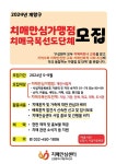 공지사항-2024년 계양구 치매극복선도단체·치매안심가맹점 모집 안내 내용 | 보건소>보건소소개