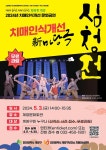 공지사항-치매인식개선 新마당극 「심청전」공연 개최 내용 | 보건소>보건소소개