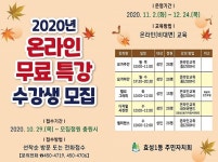 공지사항-효성1동 주민자치센터 프로그램 온라인 특강 안내 내용 | 동주민센터>효성1동>우리동소식
