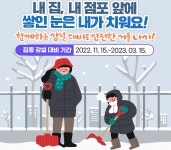 공지사항-내 집·점포 앞 눈치우기 내용 | 동주민센터>효성1동>우리동소식