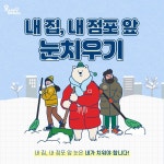 공지사항-내 집 · 점포 앞 눈 치우기 운동 안내 내용 | 동주민센터>효성1동>우리동소식