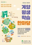 공지사항-2022년 제5회 계양 평생학습 한마당 개최 내용 | 동주민센터>효성1동>우리동소식