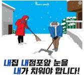 공지사항-내 집·점포 앞 눈 치우기 홍보 협조 요청 내용 | 동주민센터>효성1동>우리동소식