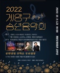 공지사항-2022 계양구 송년음악회 개최 내용 | 동주민센터>효성1동>우리동소식