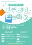 공지사항-[2023년 주민주도사업] 내안의 행복찾기 모두모여 인문학 2 강의들으러 오세요~! 내용 | 동주민센터>효성1동>우리동소식