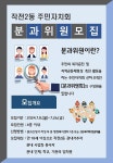 공지사항-작전2동 주민자치회 일반분과위원 모집 내용 | 동주민센터>효성1동>우리동소식