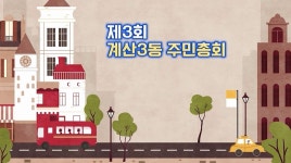 행사앨범-제3회 계산3동 주민총회를 돌아보며 내용 | 동주민센터>효성1동>우리동소식
