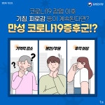 감염병정보 및 예방관리-혹시 나도 만성 코로나19 증후군!? 내용 | 보건소>열린보건소