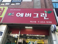 착한가격업소-에버그린 내용 | 계양구청>분야별정보>지역·경제>착한가격업소