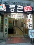 계양맛길 음식문화 시범거리-등촌샤브칼국수 내용 | 계양구청>분야별정보>식품·공중위생>맛난음식세상