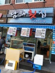 착한가격업소-남해횟집 내용 | 문화관광>음식/쇼핑/숙박>착한가격업소