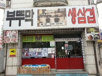 용종마을 음식문화 시범거리-부뚜막생삼겹 내용 | 계양구청>분야별정보>식품·공중위생>맛난음식세상