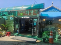 착한가격업소-대관령황태해장국 내용 | 문화관광>음식/쇼핑/숙박>착한가격업소