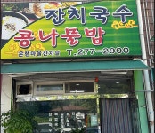 착한가격업소-들꽃국시(잔치국수콩나물밥) 내용 | 문화관광>음식/쇼핑/숙박>착한가격업소