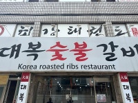 착한가격업소-대복갈비 내용 | 계양구청>분야별정보>지역·경제>착한가격업소