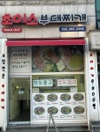 착한가격업소-초이스부대찌개 내용 | 계양구청>분야별정보>지역·경제>착한가격업소