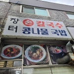 착한가격업소-장터칼국수 내용 | 계양구청>분야별정보>지역·경제>착한가격업소