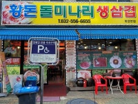 계양맛집-황돈돌미나리생삼겹 내용 | 문화관광>음식/쇼핑/숙박>모범음식점/맛집