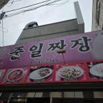 착한가격업소-중일 짜장 내용 | 계양구청>분야별정보>지역·경제>착한가격업소