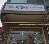 착한가격업소-막뚱이김밥 내용 | 계양구청>분야별정보>지역·경제>착한가격업소