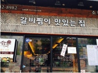계양맛집-만송골갈비탕 내용 | 문화관광>음식/쇼핑/숙박>모범음식점/맛집