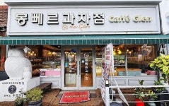 음식명가-몽뻬르과자점 내용 | 계양구청>분야별정보>식품·공중위생>우수음식점