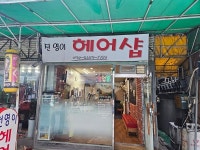 전영이헤어샵 | 착한가격업소-전영이헤어샵 내용 | 문화관광>음식/쇼핑/숙박>착한가격업소