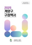 구정백서 책자로 보기 | 계양구청>계양소개>구정현황