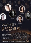 2024 계양구 송년음악회 공연 안내 | 통합예약서비스>기타>2024 계양구 송년음악회 공연 신청