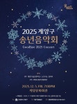 2025 계양구 송년음악회 공연 안내 | 통합예약서비스>기타>2025 계양구 송년음악회 공연 신청