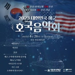 해병닷컴 - 2023 대한민국해군 호국음악회 (서울) 공연