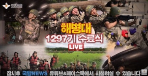 해병닷컴 - 해병대 신병 1297기 수료식 국방뉴스 중계 영상