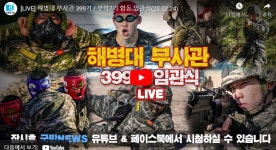 해병닷컴 - 해병대 부사관후보생 399기 ·부학 7기 임관식 중계 영상