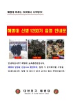 해병닷컴 - 해병대 신병 1293기 입영안내문 4월 24일 입영 해병닷컴 - 해병대 신병  1293기 입영안내문 4월 24일 입영
