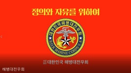 해병닷컴 - 해병대전우회 홍보영상