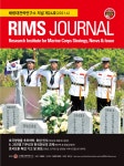 해병닷컴 - 해병대전략연구소 RIMS 저널 24호 발간 해병닷컴 - ﻿해병대전략연구소 RIMS 저널 24호 발간