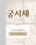 [궁서채 의정부 고산점 디자이...( 상시모집 ) | 헤어인잡 채용정보 - 미용구인구직은 헤어인잡 hairinjob.com