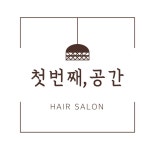 ‘첫번째공간’ 헤어살롱에서 디...( 채용시까지 ) | 헤어인잡 채용정보 - 미용구인구직은 헤어인잡 hairinjob.com