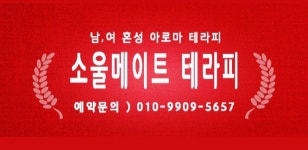 메이트 테라피 스웨디시,아로마...( 채용시까지 ) | 헤어인잡 채용정보 - 미용구인구직은 헤어인잡 hairinjob.com